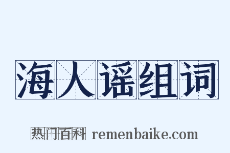 海人谣组词是什么意思的图片